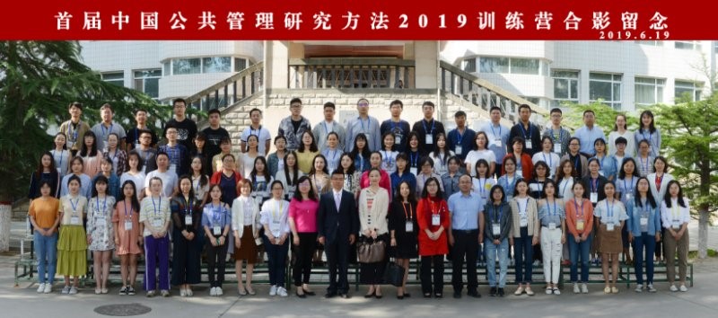 1562247998628913.jpg 首届中国公共管理研究方法训练营(2019)合影留念.jpg
