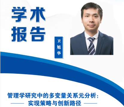 学术报告《管理学研究中的多变量关系元分析：实现策略与创新路径》