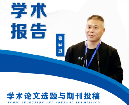 学术报告《学术论文选选题与期刊投稿》
